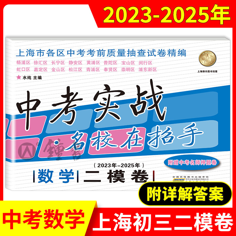 中考实战二模卷上海中考语文数学英语物理化学 含答案三年合订本名校在招手上海初中试卷初三模拟卷全套2023-2025上海中考二模