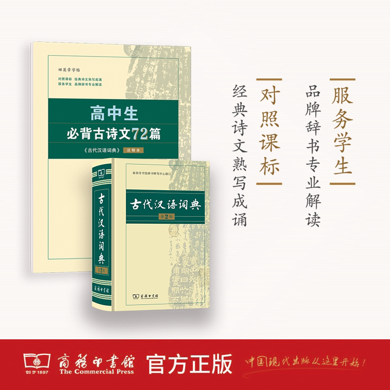 高中生必背古诗文72篇 《古代汉语词典》注释本 楷书字帖田英章 高一高二高三语文必修选择性必修上册下册临摹本描红本 商务印书馆 - 图3