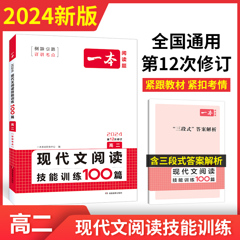 2024版一本高中语文现代文阅读理解专项训练五合一高一高二高三高考上册下册文言文古诗文语言文字运用课外阅读组合书练习册100篇