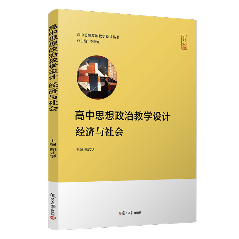 高中思想政治教学设计 经济与社会 高中思想政治教学设计丛书 复旦大学出版社 高中政治课教学设计 李晓东陈式华 - 图0