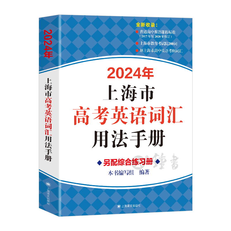 2024新版上海市高考英语考纲词汇用法手册新版高考考纲上海译文出版社中译英考题上海高考英语词汇手册上海高中英语词汇手册沪教版 - 图0