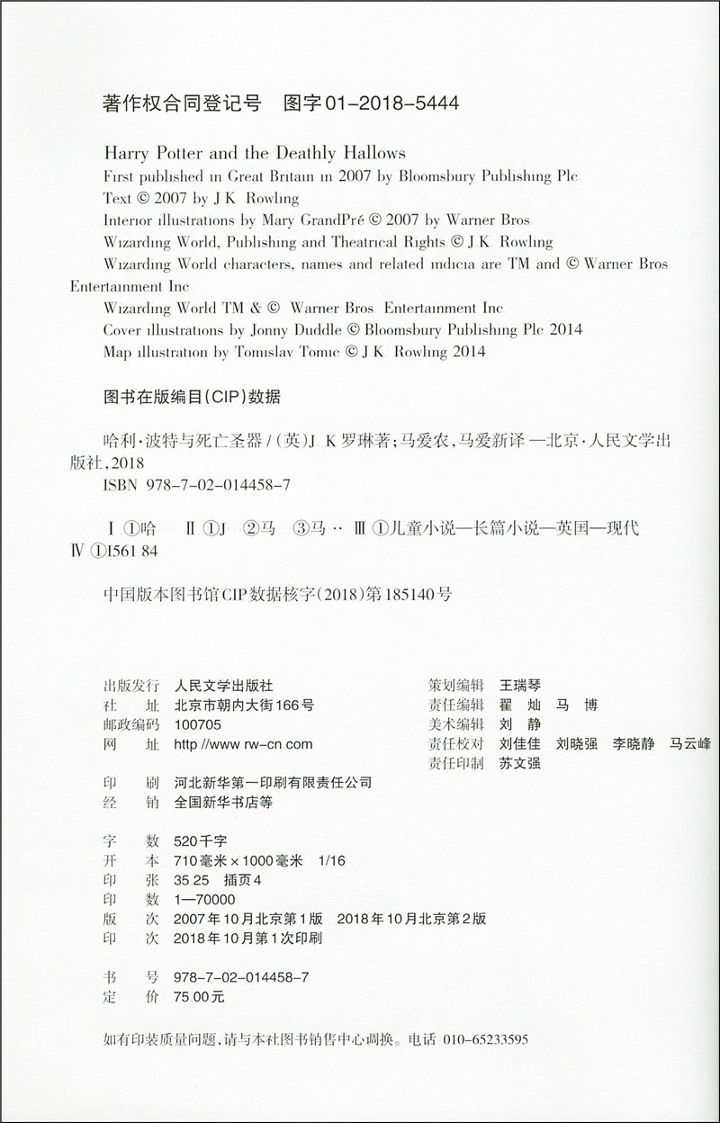 新版哈利波特与死亡圣器人民文学出版社罗琳马爱新七年级下册语文阅读书籍哈利波特与死亡圣器原版7下初中生初一课外阅读书籍 - 图0