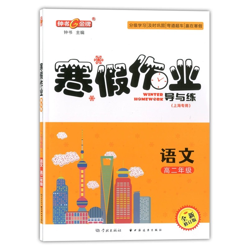 钟书金牌寒假作业导与练语文高二年级高2上海专版上海大学出版社上海高中生寒假作业-图0