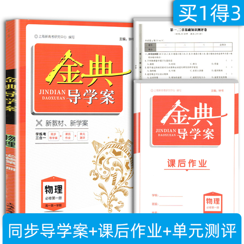 2024金典导学案化学必修2高中物理数学必修1英语必修3选择性必修一语文高一高二上下册地理历史思想政治高三高考总复习钟书金牌