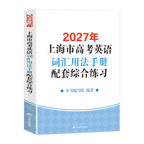 2027年上海市高考英语考纲词汇用法手册配套综合练习+答案 2本套装 译文出版社新高考考纲例句涵盖历新版更新高中词汇手册中学教辅 - 图3