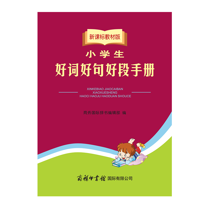 小学生好词好句好段手册大全集四五六年级小学作文辅导素材书 语文知识大全作文写作提升组词造句词典工具书写作一本全商务国际 - 图0