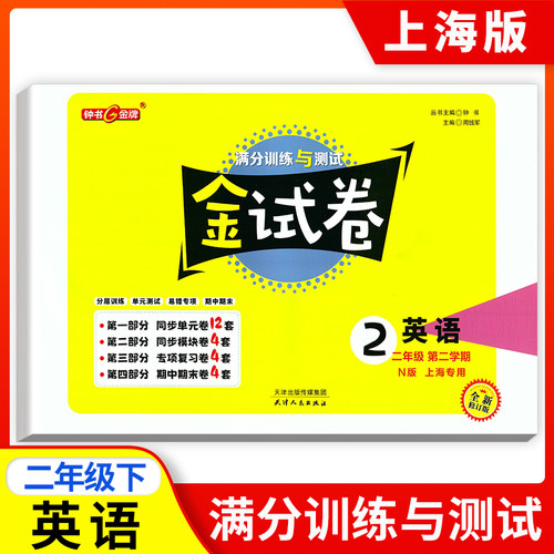 钟书金牌正版辅导书 金试卷 语文 数学 英语N版 （三本套装） 2年级/二年级下 2年级下 上海沪教版教材配套  教辅 上海大 - 图3