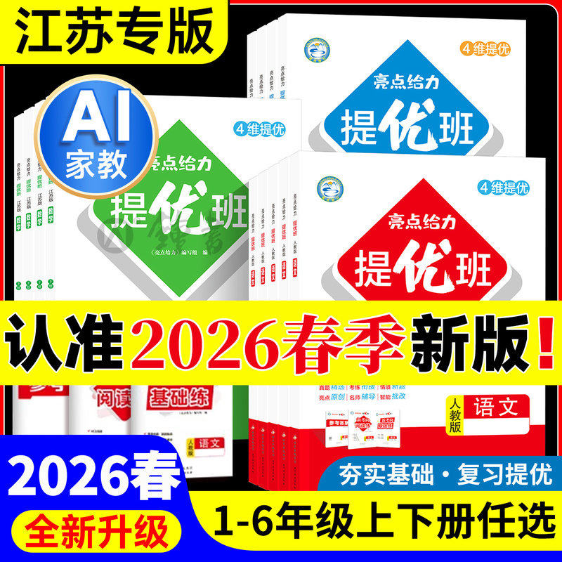 2026春新版亮点给力提优班大试卷一二年级三四五六年级下册语文人教数学苏教英语译林江苏版亮点提优课时作业本同步练习册检测卷