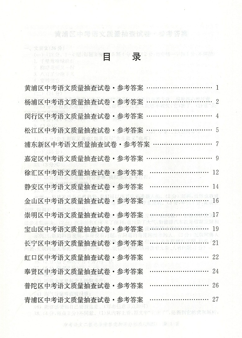 2023年版走向成功 上海中考二模卷 语文 仅答案 中西书局 初三第二学期期中考试卷子 上海市各区县中考考前质量抽查试卷精编 - 图1