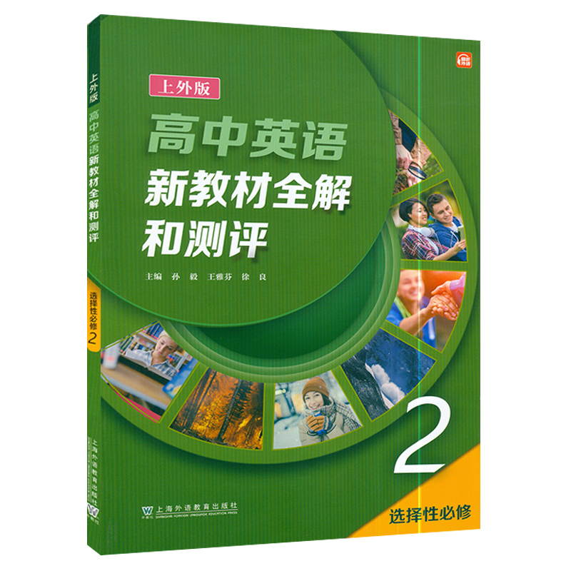 上外版 高中英语新教材全解和测评2 选择性必修 电子音频 孙毅 王雅芬编 上海外语教育出版社 - 图3