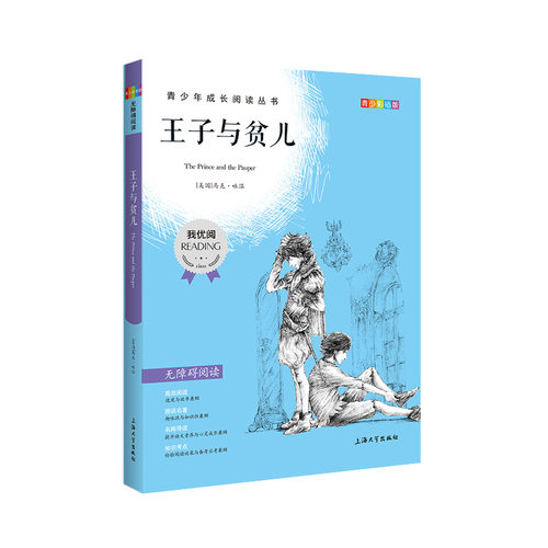 【30元任选5本】王子与贫儿钟书正品正版书籍我优阅青少彩插版无障碍课外阅读小学生三年级四五六年级345课外文学儿童故事读物 - 图3