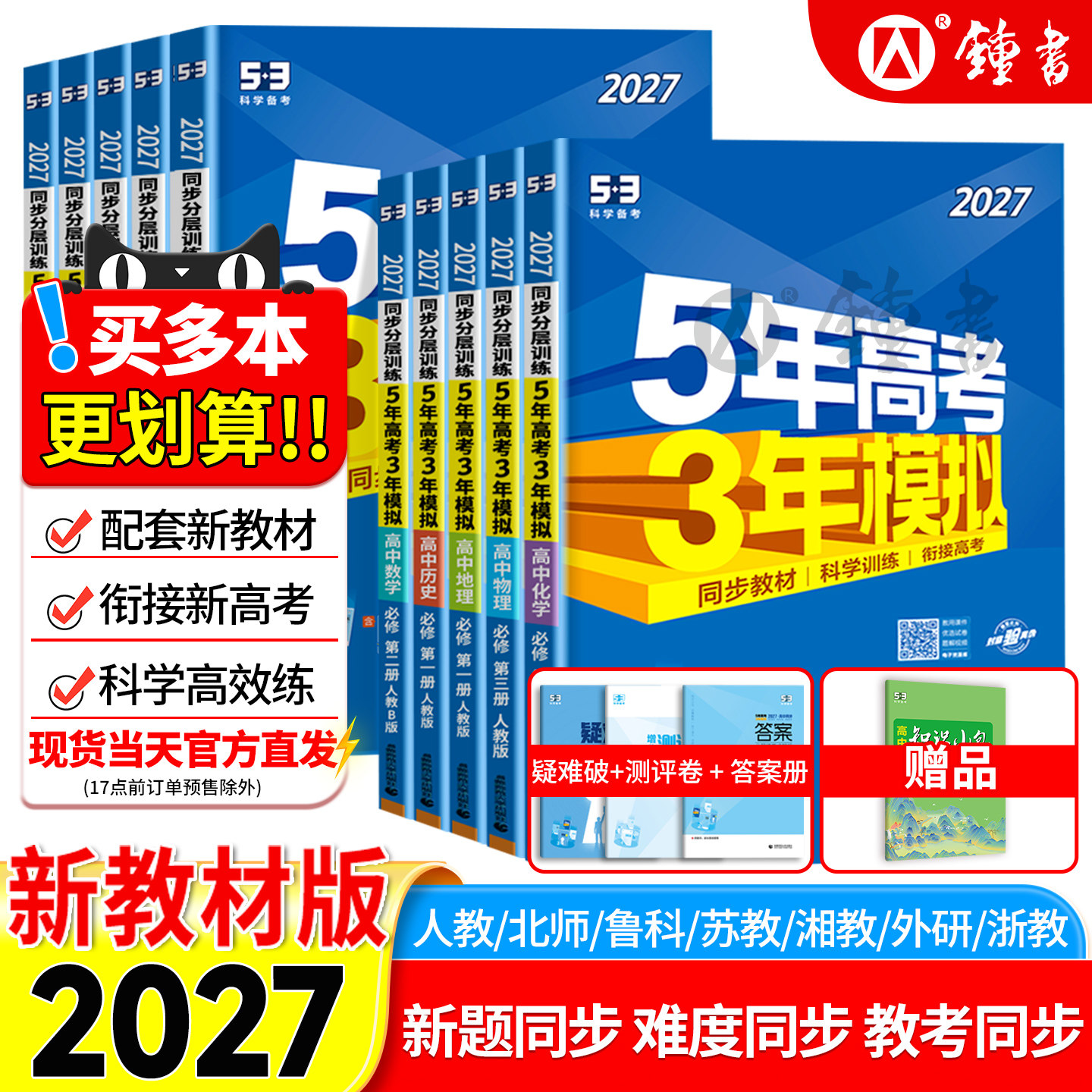 【赠高中知识清单】2027五年高考三年模拟新高一高二53高中同步练习册必修选修一二三册语文数学英语物理化学生物政治历史地理高中