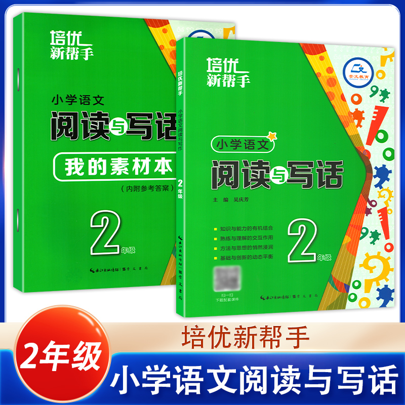 【含课件】培优新帮手小学语文阅读与写作一二3三4四5五6六年级上下册阅读作文培优训练小学人教版语文读写辅导班写作技巧专项训练