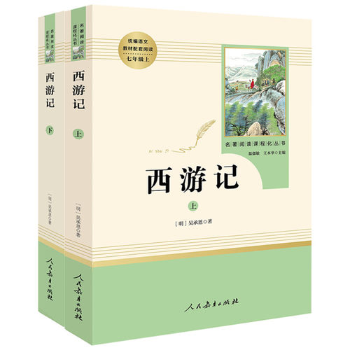 西游记人民教育出版社原著完整版七年级上册部编版语文教材配套阅读名著7年级上下册初中版初一课外阅读书籍朝花夕拾 - 图3
