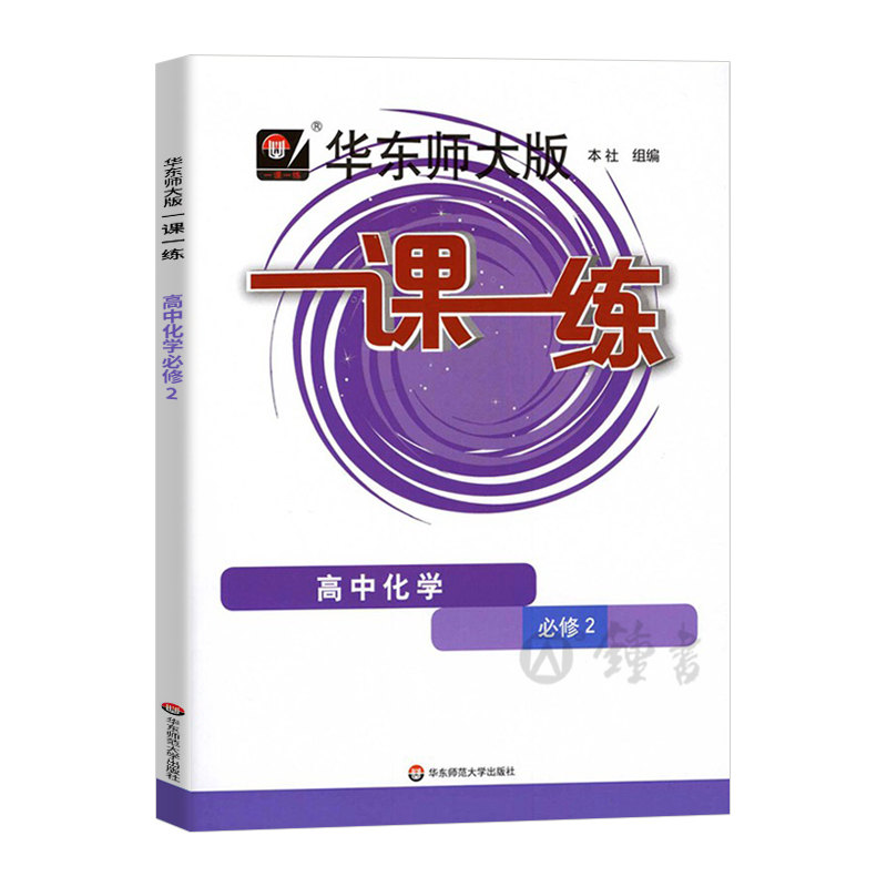 华东师大版一课一练 化学必修2 高1年级下册/高一年级第二学期一课一练沪教版上海高中教材教辅同步配套练习册华东师范大学出版社 - 图0