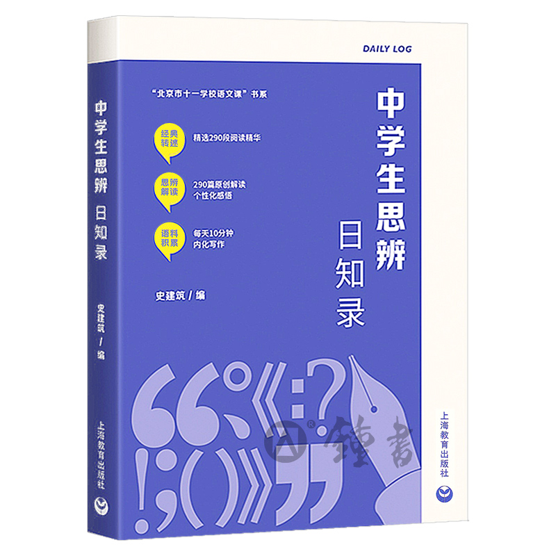 中学生思辨日知录史建筑编思辨读写初中思辨读本思辨故事高中写作思辨解读现代杂文的思想批判精选写作七八九年级上海教育出版社 - 图0