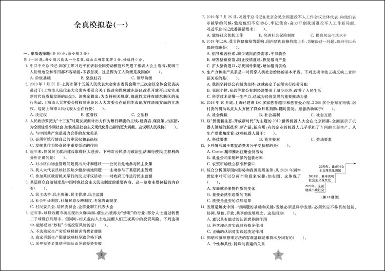 2020上海新高考等级考思想政治全真模拟卷+预测卷含答案同济大学出版社等级考刷题真题模拟练习试卷高中政治辅导书冲刺复习资料-图2