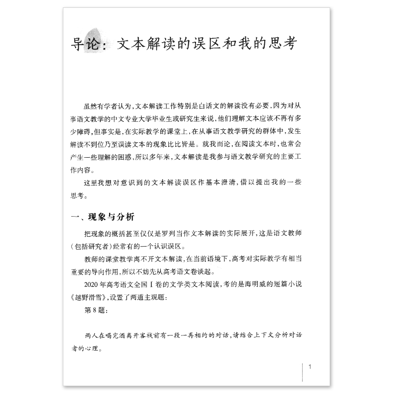 统编语文教材与文本解读初中卷詹丹著初中语文教师参考书解读新篇目经典篇目上海教育出版社-图2