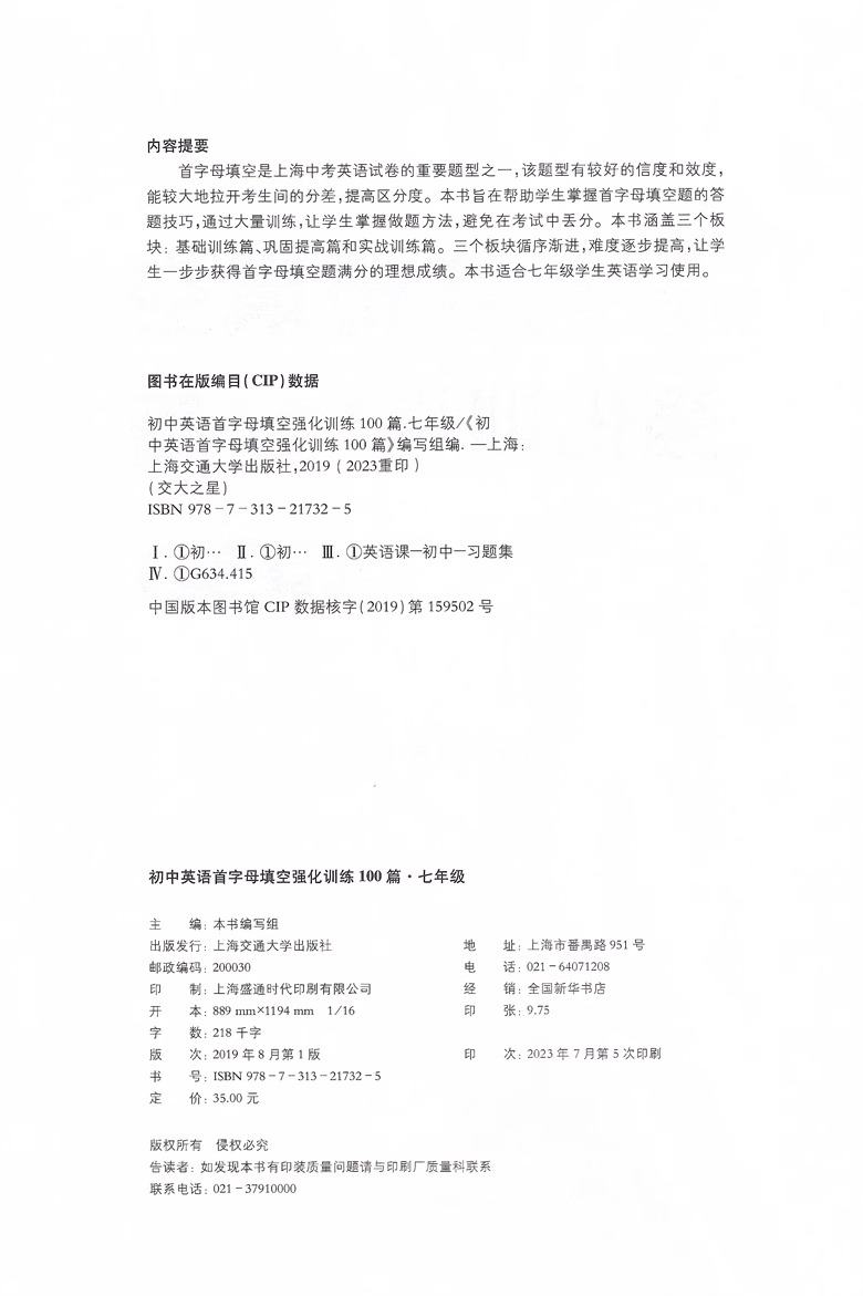 交大之星 初中英语首字母填空强化训练100篇 7年级/七年级 初中初一英语基础训练首字母填空 巩固提高实战演练上海交通大学出版社 - 图1