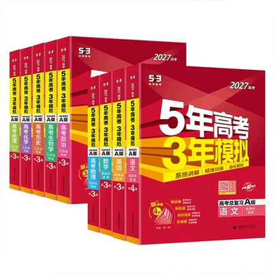 2027五三高中AB版真题高考必刷题