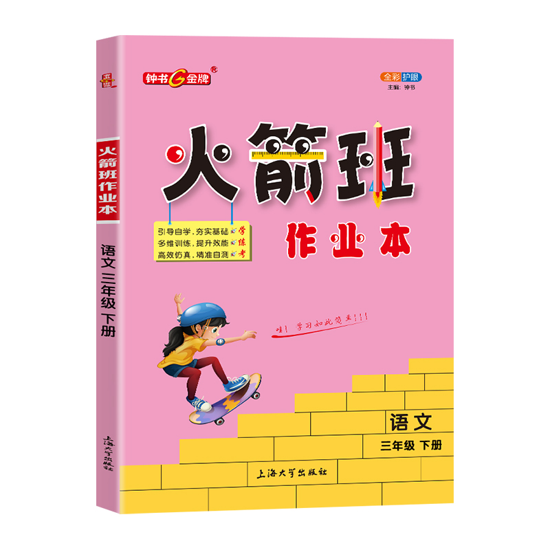 钟书金牌火箭班作业本三年级下册语文同步练习课堂笔记内含活页试卷参考答案3年级第二学期语文小学生课外作业解析上海大学出版社 - 图0