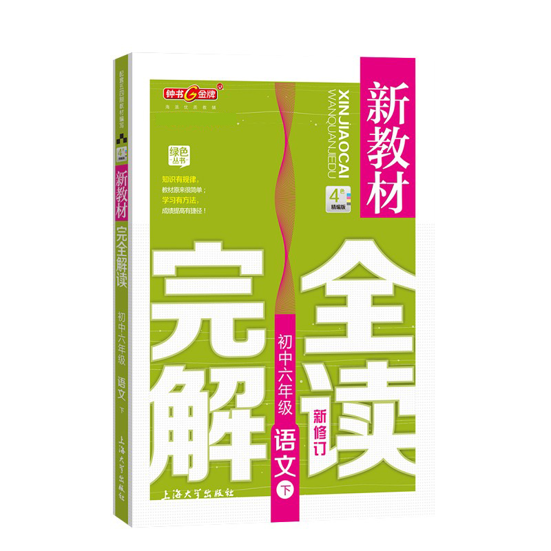 钟书金牌完全解读六年级下册语文6年级下第二学期六下语文新教材完全解读部编版沪教版资料书上海初中六年级下册语文完全解读-图0