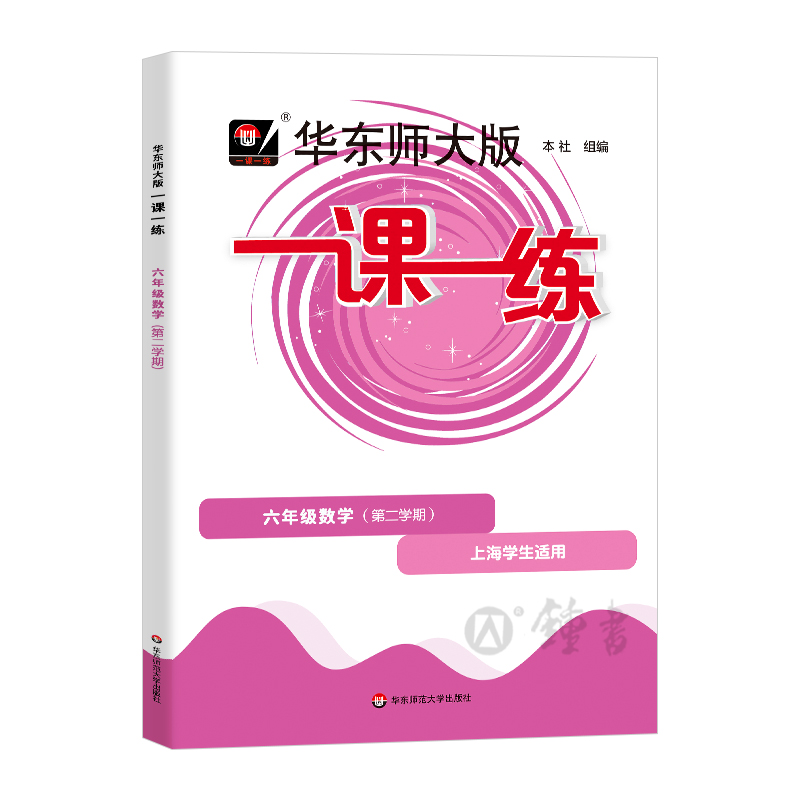 2024华东师大版一课一练六年级下册数学6年级下册第二学期华师大一课一练沪教版上海初中教辅同步配套练习册华东师范大学出版社 - 图0