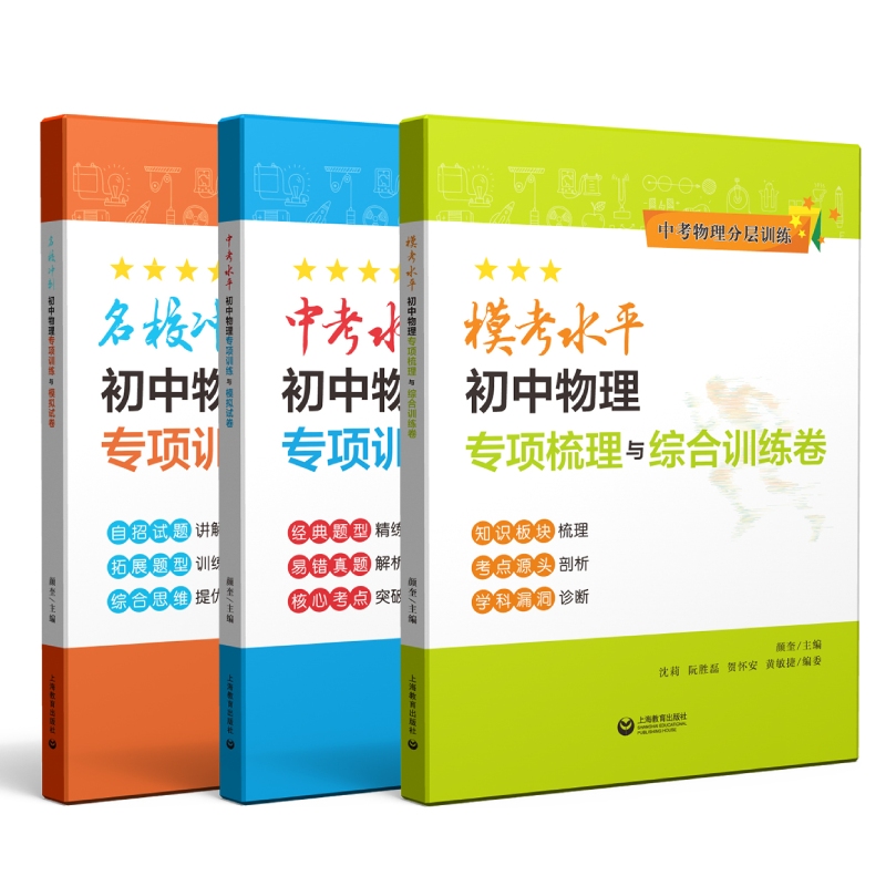 中考物理分层训练中考水平名校冲刺初中物理专项训练与模拟试卷初一二三考试资料自主招生辅导书试题讲解拓展题型上海教育出版社 - 图0