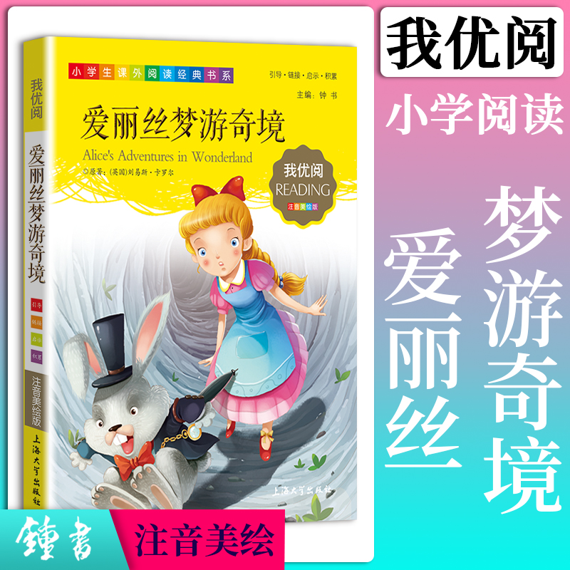 【30元任选5本】1-3年级适用注音美绘版-爱丽丝梦游奇境钟书正版少儿读物我优阅拼音彩图版爱丽丝梦游奇境儿童文学课外读物小学生 - 图0