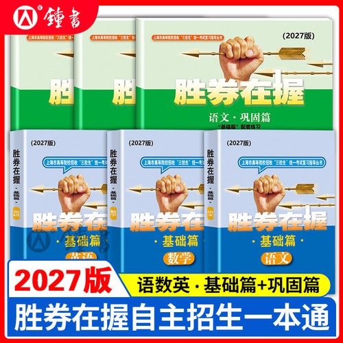 2026胜券在握自主招生一本通素质技能专项语文数学英语基础篇专题篇真卷考前冲刺高中生高考三校生复习资料上海市专科职业招考指导 - 图0