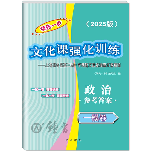 2025年版上海高考一模卷 政治 试卷+答案 领先一步文化课强化训练一模卷 上海市各区高三期末质量抽查高中模拟试卷 - 图2