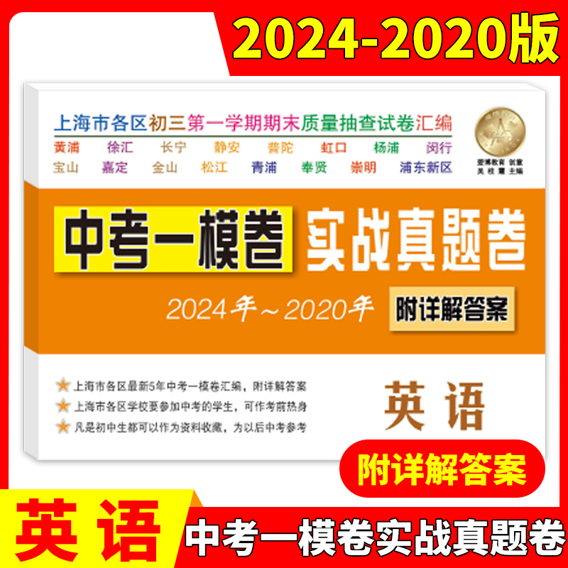 中考一模卷实战真题卷2024-2020五年合订本语文数学英语物理化学初三期末抽查摸底模拟试卷详解答案解析上海市中考一模卷历年真题 - 图3