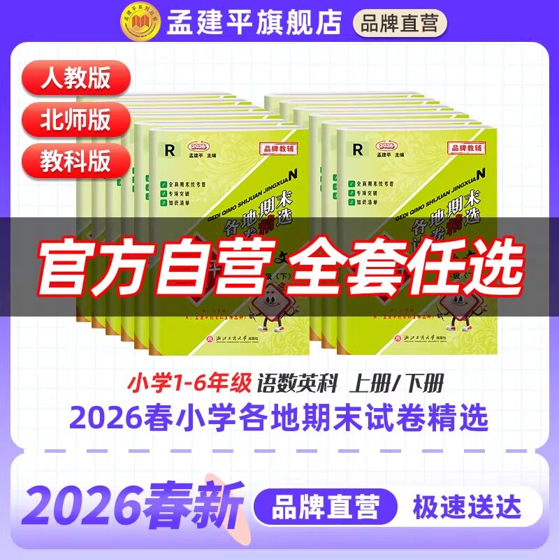 2025秋版孟建平各地期末试卷精选小学一二三四五六年级上册下册语文数学英语科学人教北师教科版浙江期末同步单元测试卷检测总复习