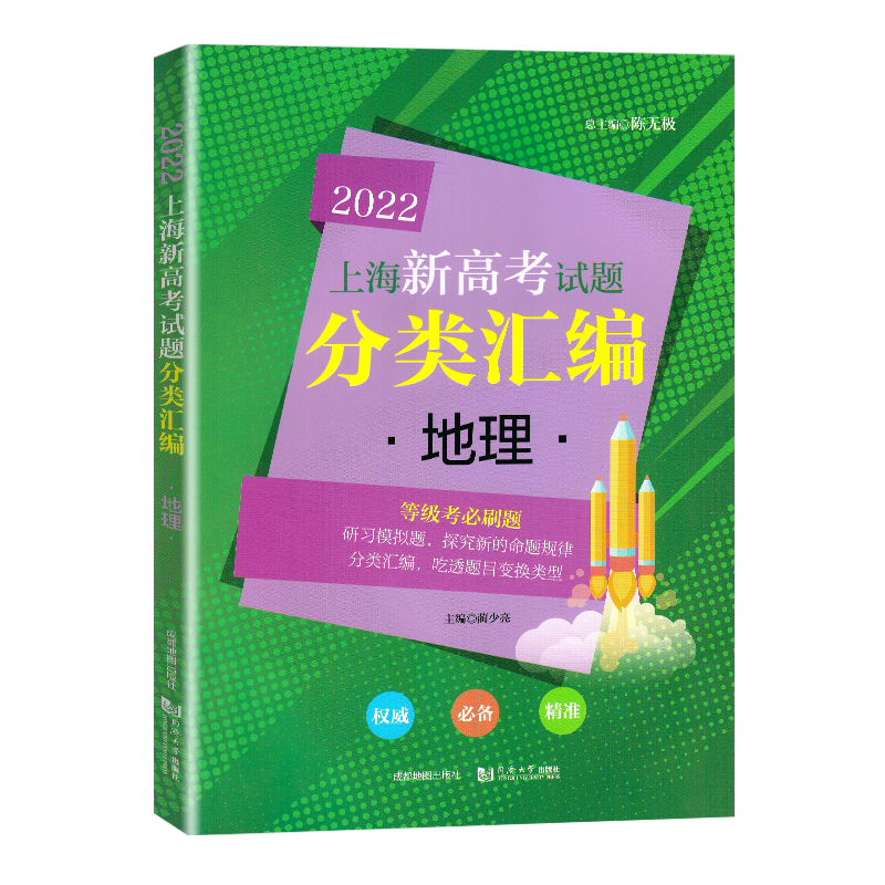 2022分类汇编地理 上海新高考试题地理等级考必刷题 新版上海市高考一模卷分类汇编 同济大学出版社 高中高二高三高考复习图书 - 图3