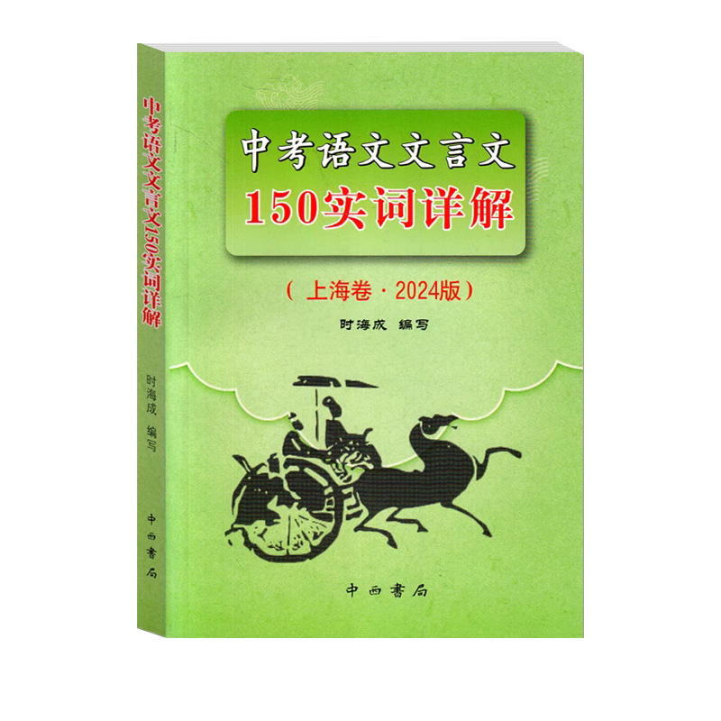 2024版上海市中考语文文言文150实词详解上海卷文言文实词考点阅读理解翻译上海初中初三九年级古诗文初中150个文言文实词中西书局 - 图0