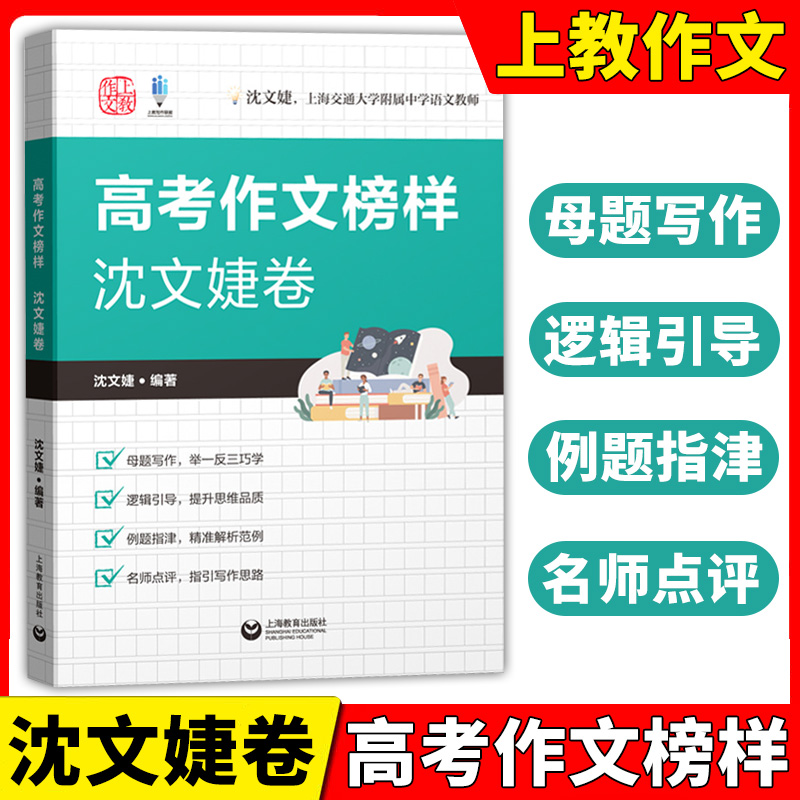 上教作文高考作文准备沈文婕卷王召强卷邓彤卷高考议论文写作母题作文思辨高中写作经典素材高考作文36招上海教育出版社 - 图1