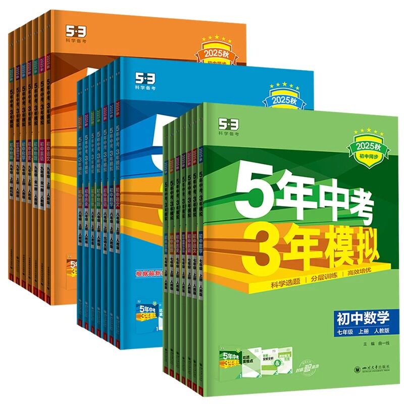 曲一线2027五年中考三年模拟七八年级九上下册数学语文英语物理化学政治历史地理生物五三初中同步初一二53人教版必刷题练习册