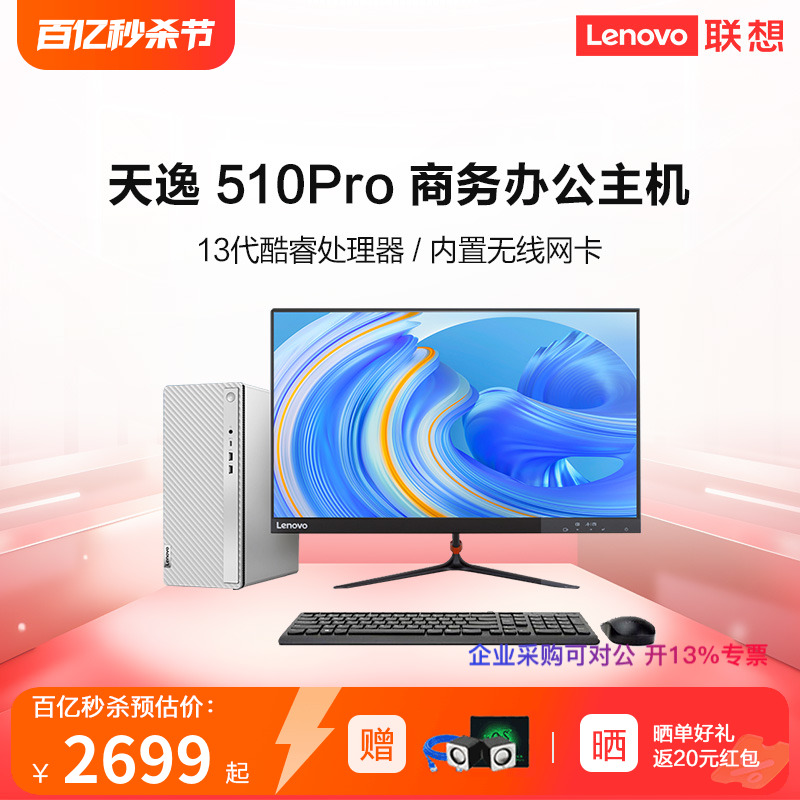 【网课办公】联想台式机电脑天逸510pro 十三代六核i5-13400/四核i3-13100 家用商用办公游戏设计整机主机 - 图0