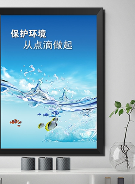 卫生间有框装饰画环保宣传海报