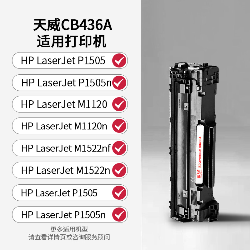 天威CB436A硒鼓 适用惠普M1120 M1522 P1505 P1505N M1550打印机墨盒 适用HP P1505 M1120系列粉盒 P1550硒鼓 - 图0