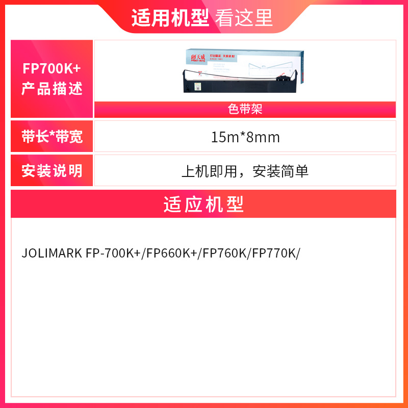 天威FP700K+色带适用映美JOLIMARK FP-700K+ FP660K+ FP760K FP770K 发票快递单针式打印机色带架带芯片 - 图1