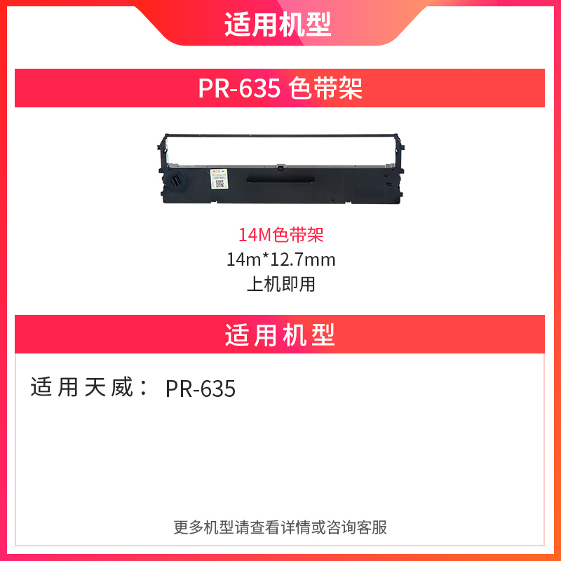 天威适用PR635针式打印机原装635色带打印复印发票单据打印PR630pro 630pro色带 - 图1