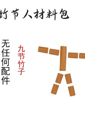 包装好竹节人六年级同步手工竹节人武器对战玩具亲子互动手工材料