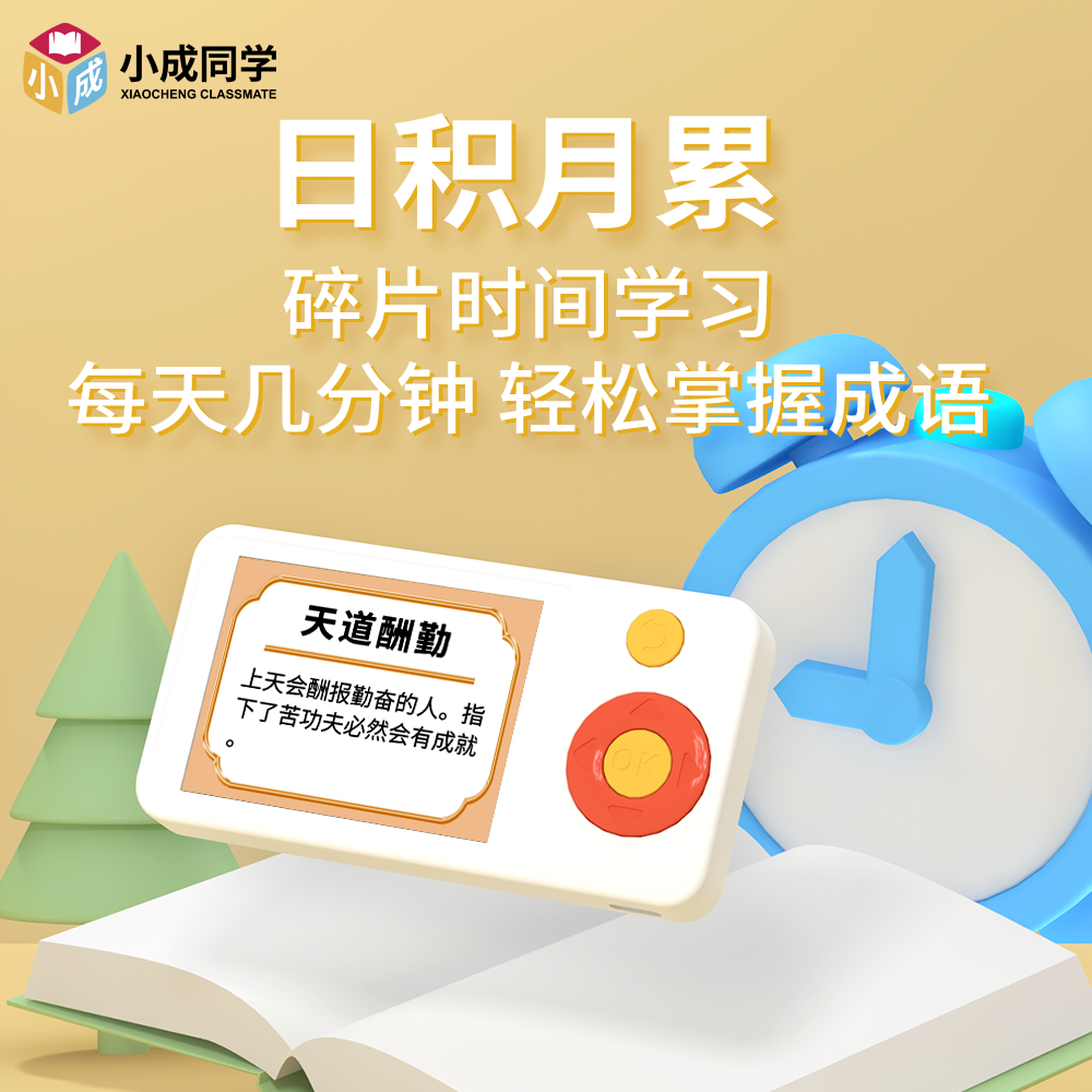 成语学习机益智趣味闯关中小学生高频便携教材同步成语积累训练机 - 图1