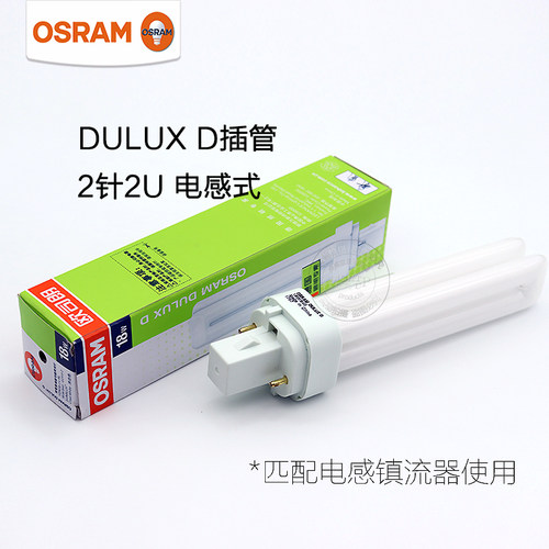 OSRAM欧司朗DULUX D节能灯2针2P电感式10W13W18W26W筒灯插拔灯管 - 图1