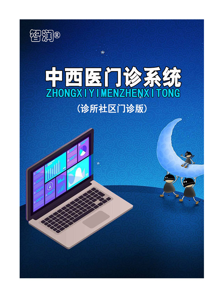 诊所管理软件 门诊系统 智能中西医处方 进销存收费中医联/单机版 - 图3