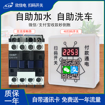 4G SWEEP CODE SWITCH AC CONTACTOR 380V SELF-ADD WATER SELF-HELP CAR WASH SPECIAL SWEEP CODE PAYMENT CONTROLLER