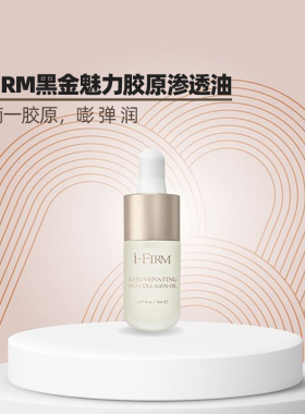 美国i-FIRM抗皱胶原渗透玫瑰果油