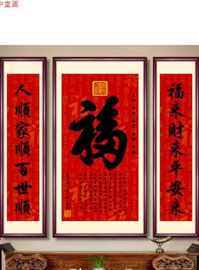 福字中堂画客厅挂画农村堂屋大气