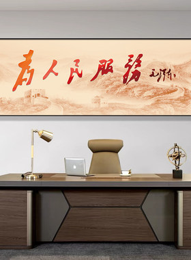 为人民服务挂画中式客厅背景墙装